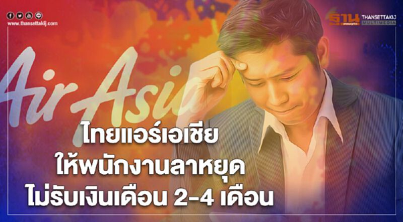 อั้นไม่ไหว "ไทยแอร์เอเชีย" ให้พนักงานลาหยุดไม่รับเงินเดือน 2-4 เดือน อั้นไม่ไหว "ไทยแอร์เอเชีย" ให้พนักงานลาหยุดไม่รับเงินเดือน 2-4 เดือน