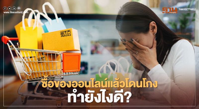 กองปราบ แนะ 5 เคล็ดลับซื้อของออนไลน์แล้วโดนโกงต้องทำอย่างไร กองปราบ แนะ 5 เคล็ดลับซื้อของออนไลน์แล้วโดนโกงต้องทำอย่างไร