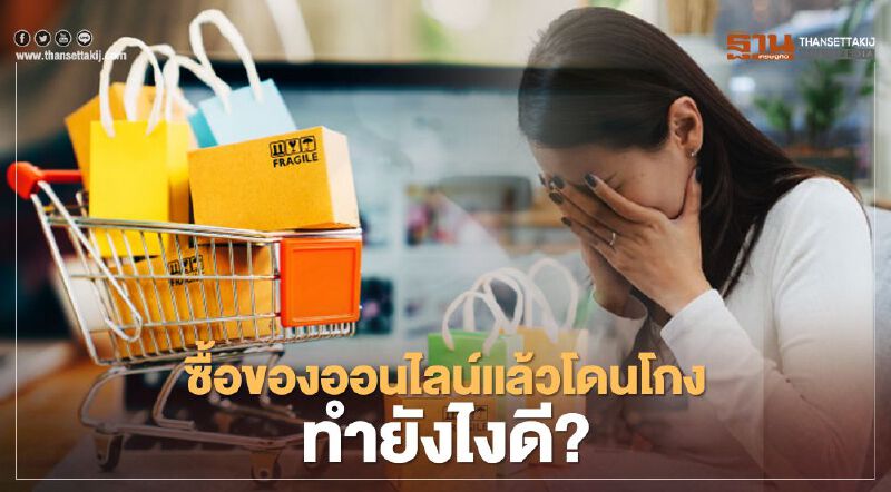 กองปราบ แนะ 5 เคล็ดลับซื้อของออนไลน์แล้วโดนโกงต้องทำอย่างไร 