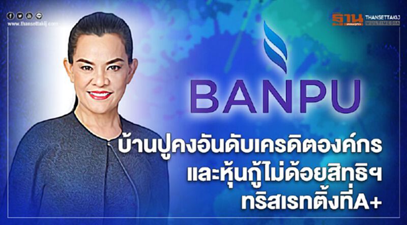 “บ้านปู”คงเครดิตองค์กรและหุ้นกู้ไม่ด้อยสิทธิไม่มีหลักประกันของทริสเรทติ้งที่ A+ “บ้านปู”คงเครดิตองค์กรและหุ้นกู้ไม่ด้อยสิทธิไม่มีหลักประกันของทริสเรทติ้งที่ A+