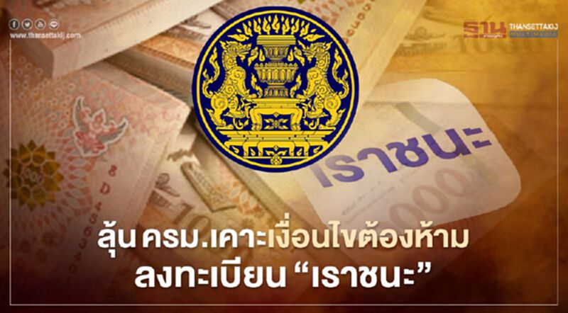 www.เราชนะ.com ลุ้นครม.เคาะเกณฑ์ “คนรวย” หมดสิทธิรับเงินเยียวยา3500 www.เราชนะ.com ลุ้นครม.เคาะเกณฑ์ “คนรวย” หมดสิทธิรับเงินเยียวยา3500