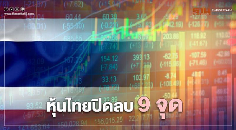 หุ้นไทยปิดลบ 9 จุด หุ้นไทยปิดลบ 9 จุด