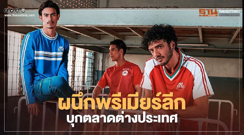 แม็คยีนส์ ผนึกพรีเมียร์ลีก บุกตลาดต่างประเทศ 