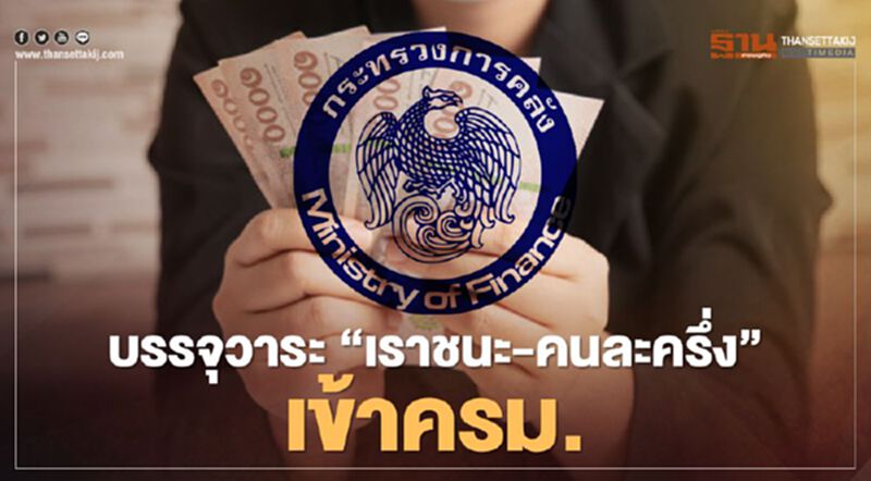 พร้อม “เราชนะ – คนละครึ่ง” สำนักเลขาครม. บรรจุเป็นวาระเข้าครม.พรุ่งนี้แล้ว พร้อม “เราชนะ – คนละครึ่ง” สำนักเลขาครม. บรรจุเป็นวาระเข้าครม.พรุ่งนี้แล้ว
