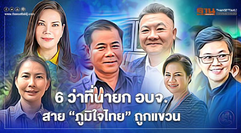 เปิด 6 ว่าที่นายก อบจ.สาย“ภูมิใจไทย”ถูกกกต.“แขวน” เปิด 6 ว่าที่นายก อบจ.สาย“ภูมิใจไทย”ถูกกกต.“แขวน”