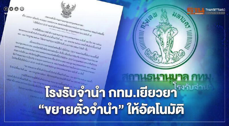 โรงรับจำนำ กทม.เยียวยา  "ขยายตั๋วจำนำ"ให้อัตโนมัติ