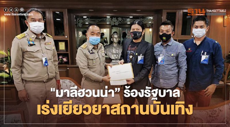 จี้ "เยียวยาสถานบันเทิง" มาลีฮวนน่า ยื่น 4 ข้อร้องรัฐบาล จี้ "เยียวยาสถานบันเทิง" มาลีฮวนน่า ยื่น 4 ข้อร้องรัฐบาล