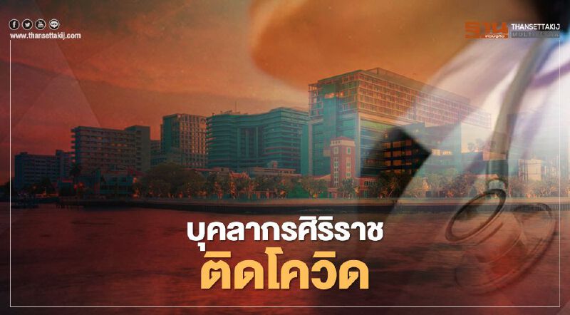 ศิริราชเตรียมแถลงหลังพบบุคลากรติดเชื้อโควิด-19