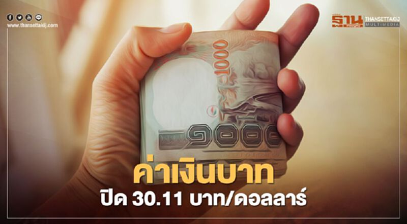 ค่าเงินบาทปิด30.11บาท/ดอลลาร์ ค่าเงินบาทปิด30.11บาท/ดอลลาร์