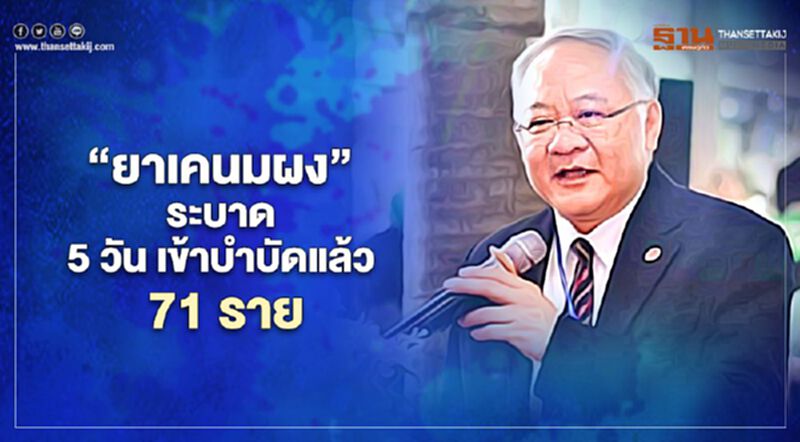 “ยาเคนมผง” ระบาด 5 วัน เข้าบำบัดแล้ว 71 ราย “ยาเคนมผง” ระบาด 5 วัน เข้าบำบัดแล้ว 71 ราย