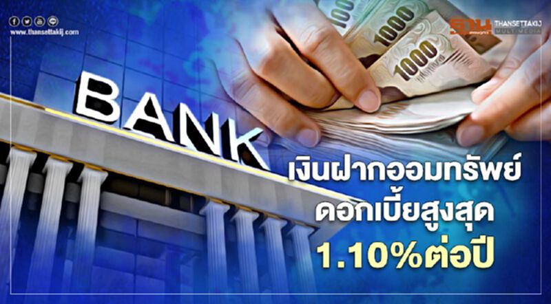 เงินฝากออมทรัพย์ดอกเบี้ย 1.10%ต่อปี เงินฝากออมทรัพย์ดอกเบี้ย 1.10%ต่อปี