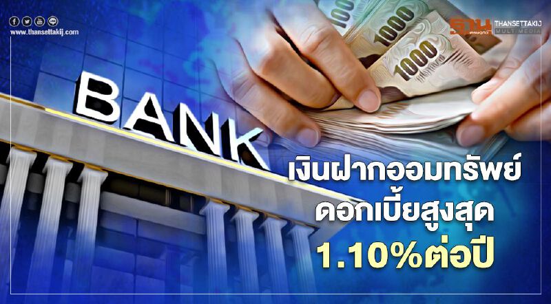 เงินฝากออมทรัพย์ดอกเบี้ย 1.10%ต่อปี เงินฝากออมทรัพย์ดอกเบี้ย 1.10%ต่อปี