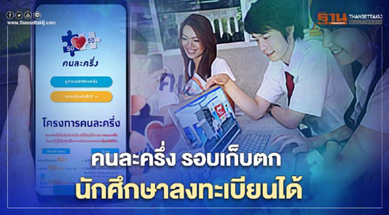คนละครึ่งรอบเก็บตก 1.34 ล้านสิทธิ์ นักเรียน-นักศึกษาอายุ 18 ปีขึ้นไปมีสิทธิ์ลงทะเบียนคนละครึ่ง คนละครึ่งรอบเก็บตก 1.34 ล้านสิทธิ์ นักเรียน-นักศึกษาอายุ 18 ปีขึ้นไปมีสิทธิ์ลงทะเบียนคนละครึ่ง