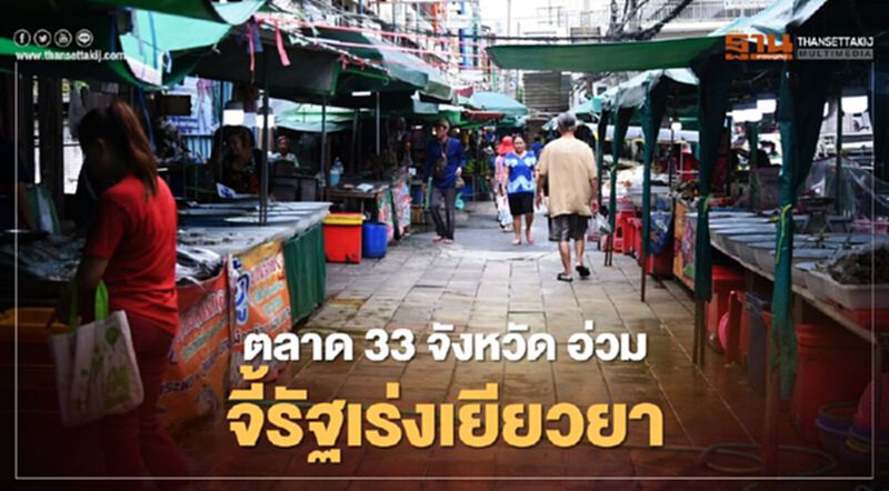 จี้ "เยียวยาตลาด" พิษโควิด-19 ทำกว่า 72 แห่ง 33 จังหวัดโดนสั่งปิด จี้ "เยียวยาตลาด" พิษโควิด-19 ทำกว่า 72 แห่ง 33 จังหวัดโดนสั่งปิด