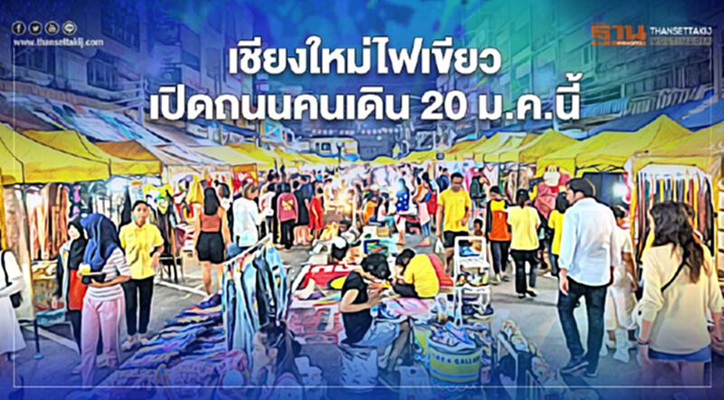 "เชียงใหม่"ไฟเขียวเปิดถนนคนเดิน 20 ม.ค.นี้ หลัง"โควิด-19"เริ่มคลี่คลาย "เชียงใหม่"ไฟเขียวเปิดถนนคนเดิน 20 ม.ค.นี้ หลัง"โควิด-19"เริ่มคลี่คลาย