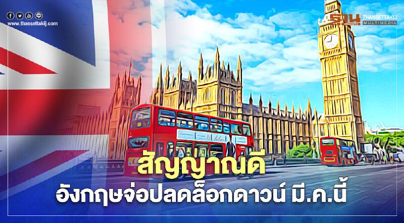 แนวโน้มคลี่คลาย อังกฤษจ่อปลดล็อกดาวน์ มี.ค.นี้ แนวโน้มคลี่คลาย อังกฤษจ่อปลดล็อกดาวน์ มี.ค.นี้