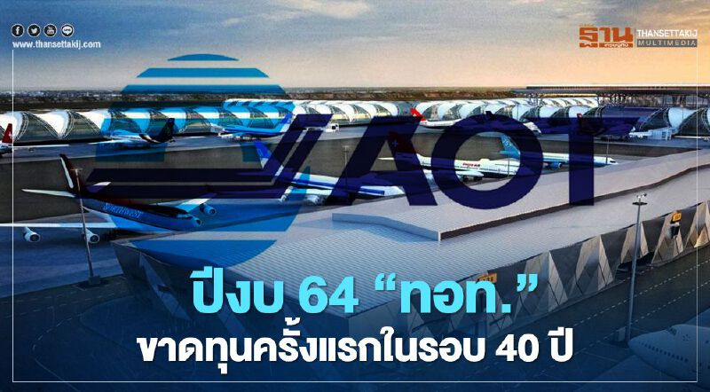 ทอท.จะขาดทุนครั้งแรกในรอบ40ปี แต่ยังเดินหน้าขยายสนามบิน