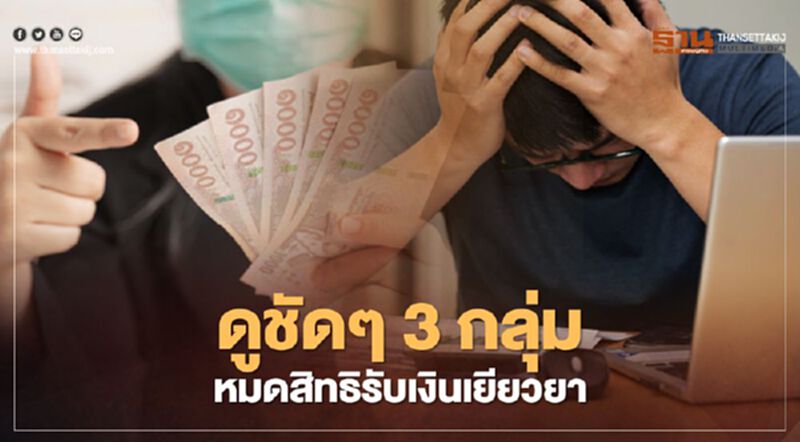 "เราชนะ" ลุ้น ครม.ชี้ขาดตัดสิทธิ 4 กลุ่ม ลงทะเบียน www.เราชนะ.com "เราชนะ" ลุ้น ครม.ชี้ขาดตัดสิทธิ 4 กลุ่ม ลงทะเบียน www.เราชนะ.com