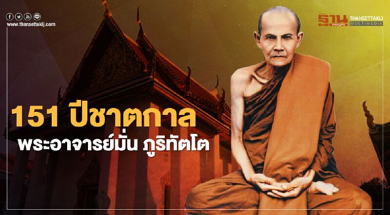 จัดพิธีบำเพ็ญกุศล 151 ปีชาตกาล "พระอาจารย์มั่น ภูริทัตโต" 20 ม.ค.นี้ จัดพิธีบำเพ็ญกุศล 151 ปีชาตกาล "พระอาจารย์มั่น ภูริทัตโต" 20 ม.ค.นี้