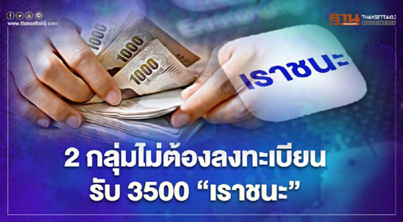 "เราชนะ" เช็กกลุ่มไหนไม่ต้องลงทะเบียน www.เราชนะ.com "เราชนะ" เช็กกลุ่มไหนไม่ต้องลงทะเบียน www.เราชนะ.com