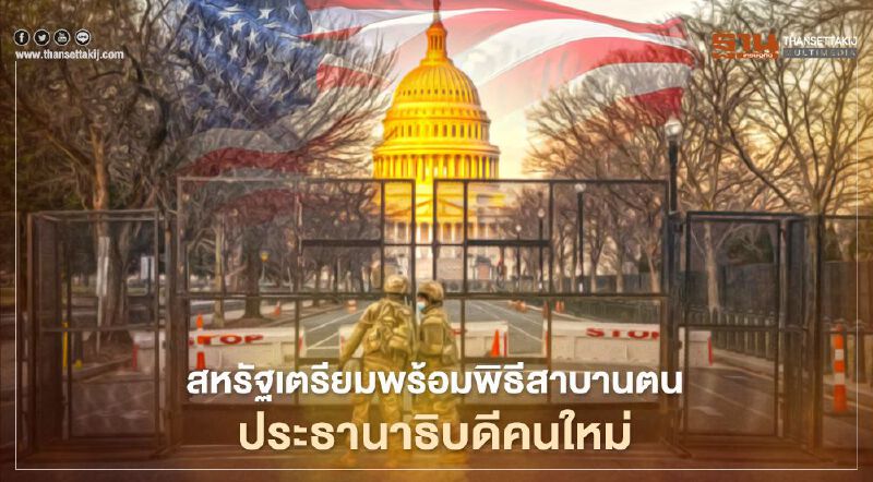 สหรัฐเตรียมพร้อมพิธีสาบานตน "โจ ไบเดน" ท่ามกลางมาตรการความปลอดภัยเข้มข้นระดับสูงสุด