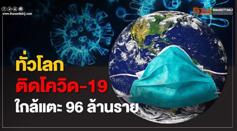 ยอดโควิด 19 ม.ค.64 ทั่วโลกผู้ป่วยเพิ่ม 4.45 แสนราย รวม 95.96 ล้านราย ยอดโควิด 19 ม.ค.64 ทั่วโลกผู้ป่วยเพิ่ม 4.45 แสนราย รวม 95.96 ล้านราย