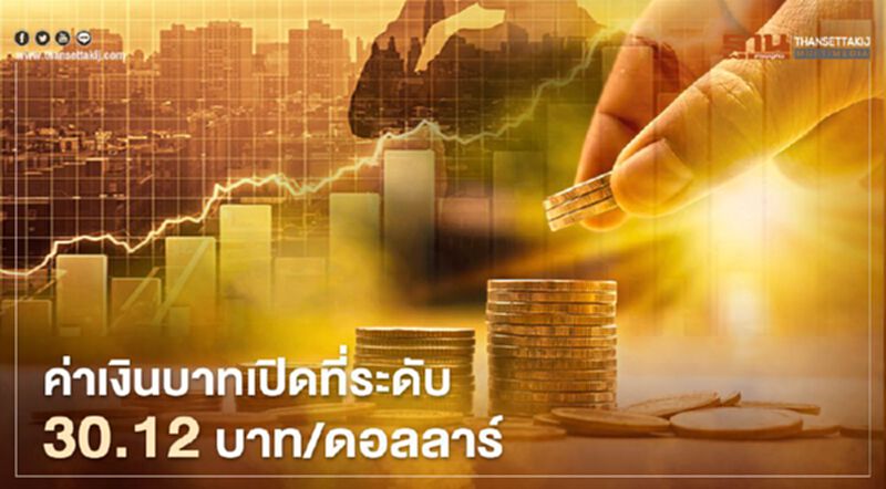 อัตราแลกเปลี่ยนค่าเงินบาทเปิดตลาด “อ่อนค่า”ที่ระดับ 30.12บาท/ดอลลาร์ อัตราแลกเปลี่ยนค่าเงินบาทเปิดตลาด “อ่อนค่า”ที่ระดับ 30.12บาท/ดอลลาร์