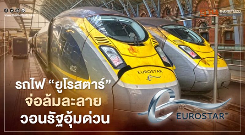 รถไฟ “ยูโรสตาร์” จ่อล้มละลาย วอนรัฐบาลอังกฤษอุ้มด่วน รถไฟ “ยูโรสตาร์” จ่อล้มละลาย วอนรัฐบาลอังกฤษอุ้มด่วน