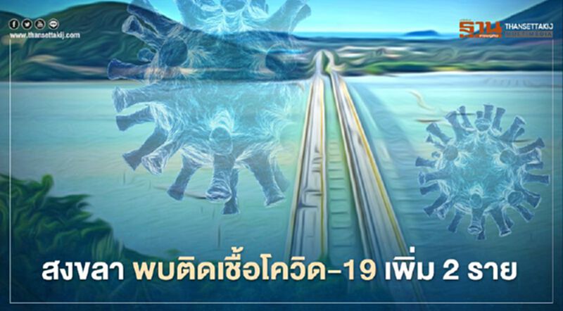 โควิด-19 ระลอกใหม่ “สงขลา” ติดเชื้อเพิ่ม 2 ราย โควิด-19 ระลอกใหม่ “สงขลา” ติดเชื้อเพิ่ม 2 ราย