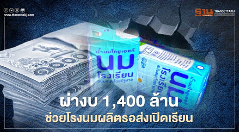 ผ่างบ 1,400 ล้าน ช่วยโรงนมผลิต "นมโรงเรียน" รอส่งเปิดเทอม ผ่างบ 1,400 ล้าน ช่วยโรงนมผลิต "นมโรงเรียน" รอส่งเปิดเทอม