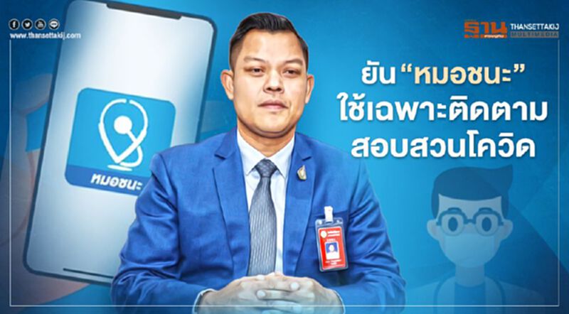 "ธนากร" ยัน “หมอชนะ” ใช้เฉพาะติดตามสอบสวนโควิด-19 "ธนากร" ยัน “หมอชนะ” ใช้เฉพาะติดตามสอบสวนโควิด-19