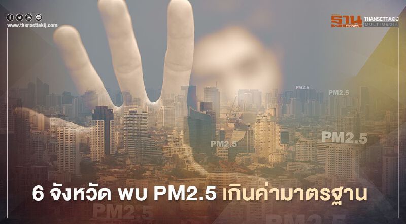 6 จังหวัด พบ PM2.5 เกินค่ามาตรฐาน