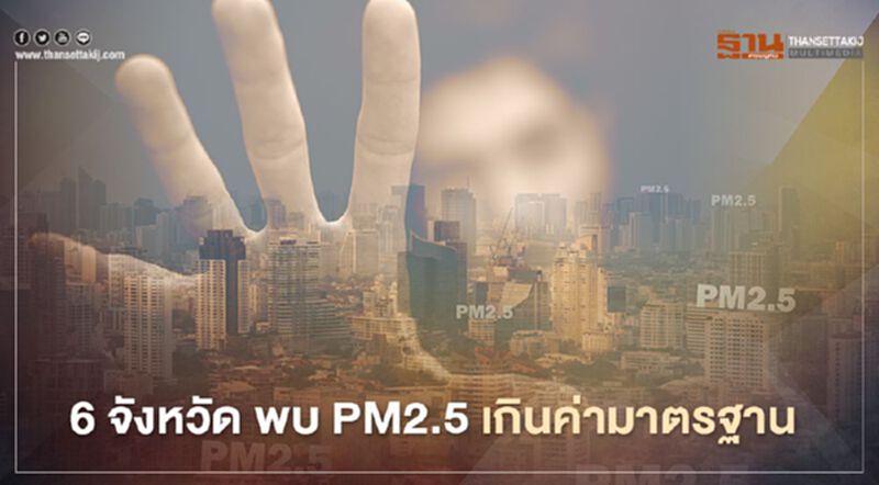 6 จังหวัด พบ PM2.5 เกินค่ามาตรฐาน 6 จังหวัด พบ PM2.5 เกินค่ามาตรฐาน