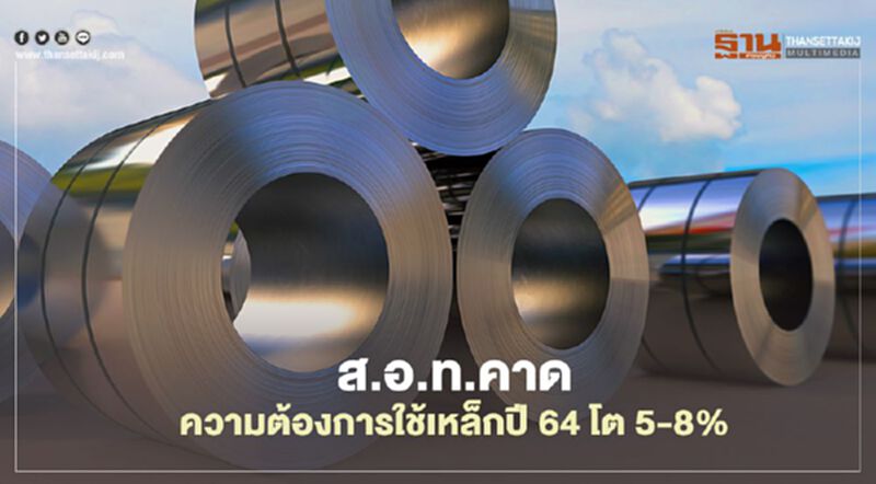ส.อ.ท.คาดความต้องการใช้เหล็กปี 64 โต 5-8% ส.อ.ท.คาดความต้องการใช้เหล็กปี 64 โต 5-8%