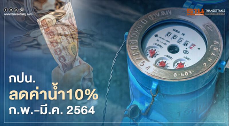 กปน. ลดค่าน้ำ 10 % ก.พ.-มี.ค. 2564 กปน. ลดค่าน้ำ 10 % ก.พ.-มี.ค. 2564