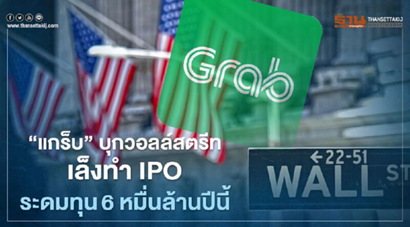 “แกร็บ” บุกวอลล์สตรีท เล็งทำ IPO ระดมทุน 6 หมื่นล้านปีนี้ “แกร็บ” บุกวอลล์สตรีท เล็งทำ IPO ระดมทุน 6 หมื่นล้านปีนี้