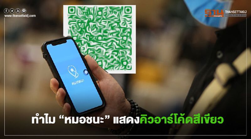 ตอบข้อสงสัย! ทำไมแอป “หมอชนะ” แสดงคิวอาร์โค้ดสีเขียวไม่ตรงข้อมูลจริง ตอบข้อสงสัย! ทำไมแอป “หมอชนะ” แสดงคิวอาร์โค้ดสีเขียวไม่ตรงข้อมูลจริง