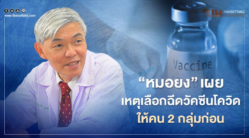 “หมอยง” เผยเหตุเลือกฉีดวัคซีนโควิดให้คน 2 กลุ่มก่อน