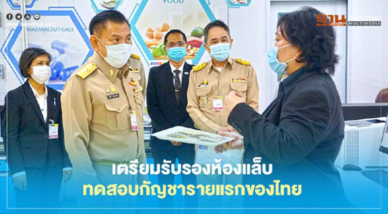 กระทรวงอุตสาหกรรมพร้อมรับรองห้องแล็บทดสอบ "กัญชา" รายแรกของไทย กระทรวงอุตสาหกรรมพร้อมรับรองห้องแล็บทดสอบ "กัญชา" รายแรกของไทย