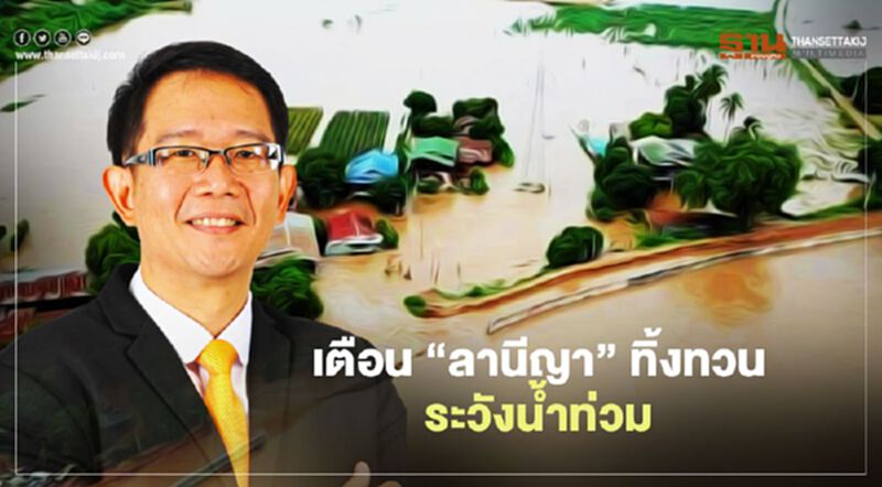 เตือน “ลานีญา” ทิ้งทวน ระวังน้ำท่วม เตือน “ลานีญา” ทิ้งทวน ระวังน้ำท่วม