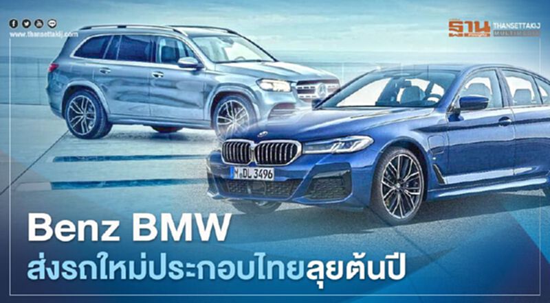 เปิดตัว Mercedes-Benz GLS ประกอบในประเทศ - BMW 5 Series LCI ปรับราคาใหม่ เปิดตัว Mercedes-Benz GLS ประกอบในประเทศ - BMW 5 Series LCI ปรับราคาใหม่