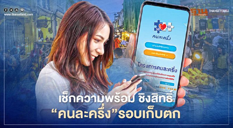 เช็กความพร้อม ชิงสิทธิ์"คนละครึ่ง"รอบเก็บตก "วิธีลงทะเบียน-โหลดแอพเป๋าตัง"จบครบ เช็กความพร้อม ชิงสิทธิ์"คนละครึ่ง"รอบเก็บตก "วิธีลงทะเบียน-โหลดแอพเป๋าตัง"จบครบ