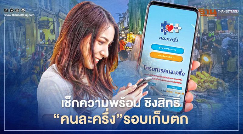 เช็กความพร้อม ชิงสิทธิ์"คนละครึ่ง"รอบเก็บตก "วิธีลงทะเบียน-โหลดแอพเป๋าตัง"จบครบ เช็กความพร้อม ชิงสิทธิ์"คนละครึ่ง"รอบเก็บตก "วิธีลงทะเบียน-โหลดแอพเป๋าตัง"จบครบ