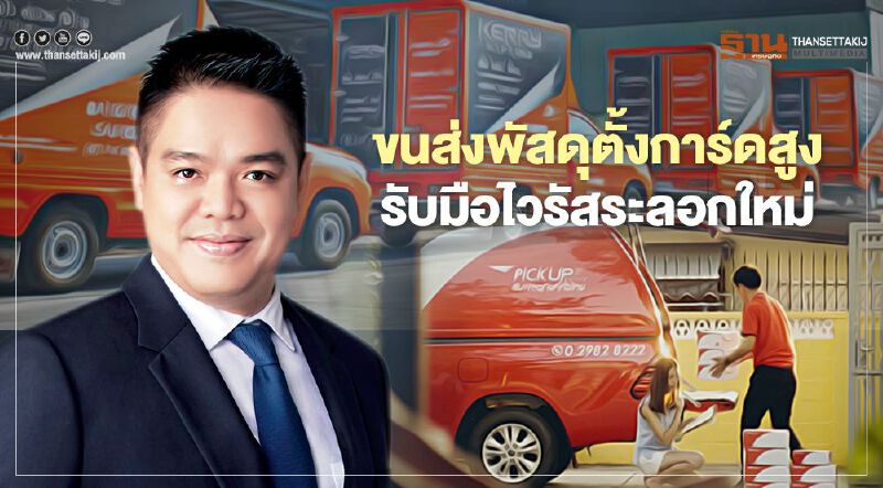 ขนส่งพัสดุตั้งการ์ดสูง รับมือไวรัสระลอกใหม่