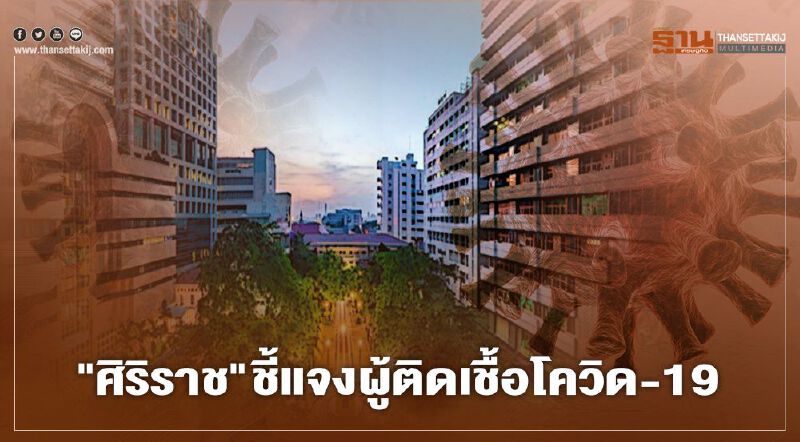 "ศิริราช"ชี้แจงผู้ติดเชื้อโควิด-19  ไม่ใช่บุคลากรทางการแพทย์ 