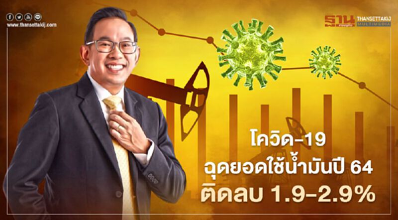 โควิด-19 ระลอกใหม่ฉุดยอดใช้น้ำมันปี 64 ติดลบ 1.9-2.9% โควิด-19 ระลอกใหม่ฉุดยอดใช้น้ำมันปี 64 ติดลบ 1.9-2.9%