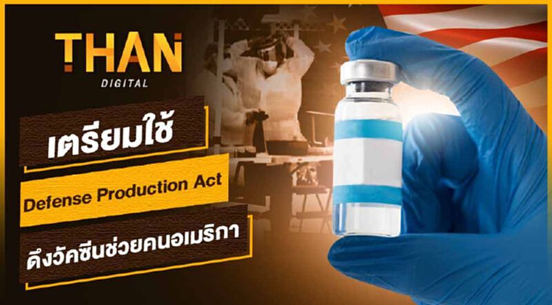 เตรียมใช้ "Defense Production Act" ดึงวัคซีนช่วยคนอเมริกา เตรียมใช้ "Defense Production Act" ดึงวัคซีนช่วยคนอเมริกา