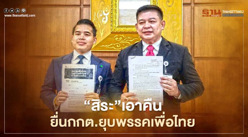 “สิระ”เอาคืนยื่นกกต.“ยุบพรรคเพื่อไทย” “สิระ”เอาคืนยื่นกกต.“ยุบพรรคเพื่อไทย”