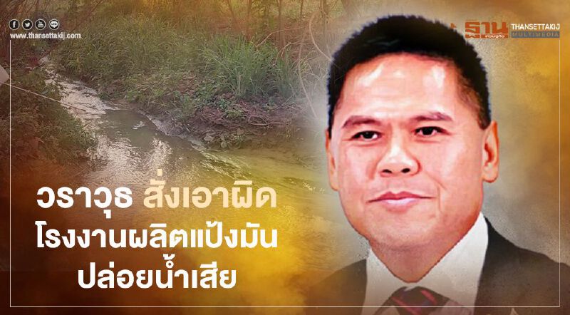 "วราวุธ" สั่ง เอาผิดโรงงาน ผลิตแป้งมัน แปดริ้ว ปล่อยน้ำเสีย