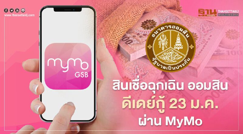 สินเชื่อฉุกเฉิน ธนาคารออมสิน ดีเดย์กู้ 23 ม.ค. ผ่าน MyMo